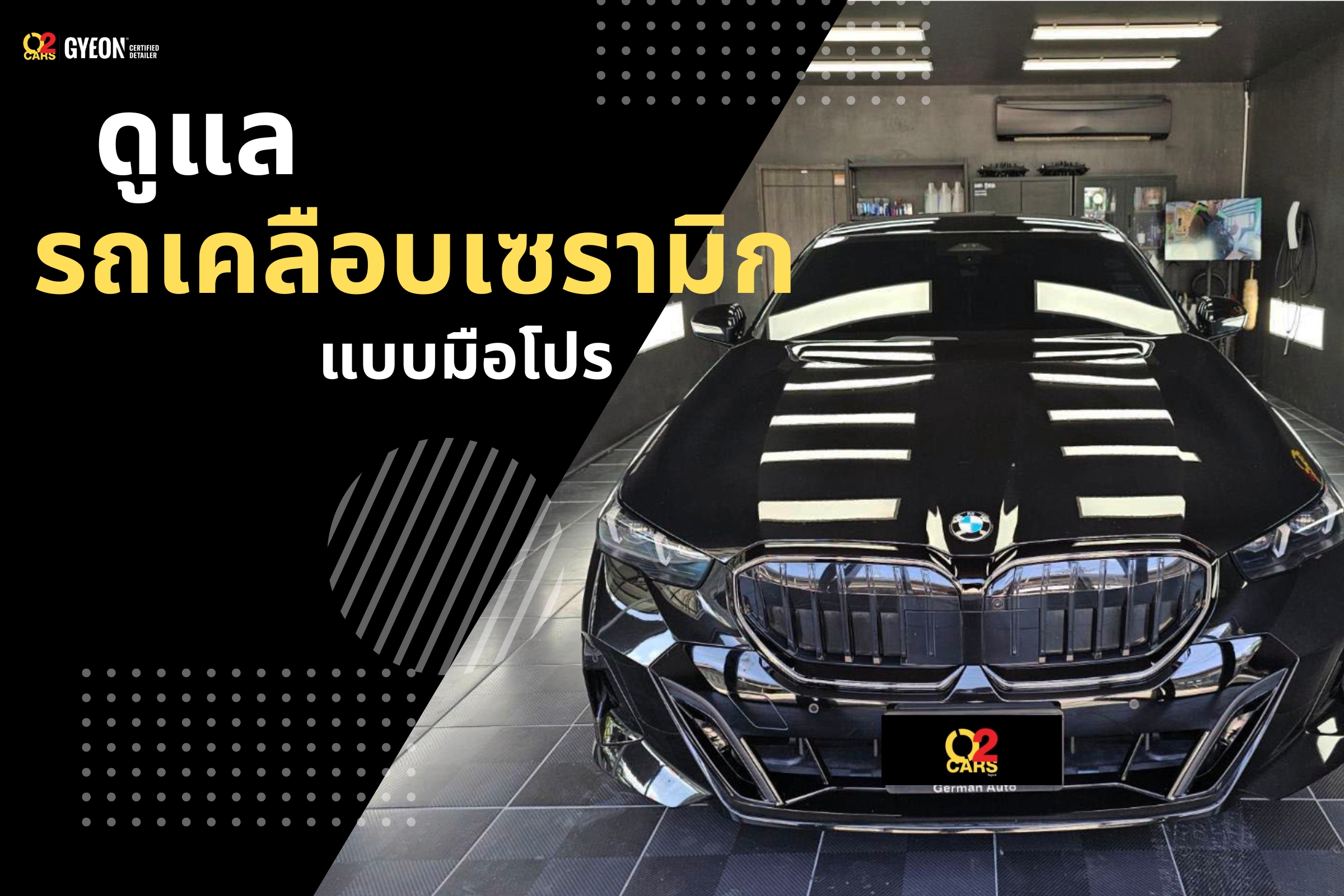 ดูแลรถเคลือบเซรามิก