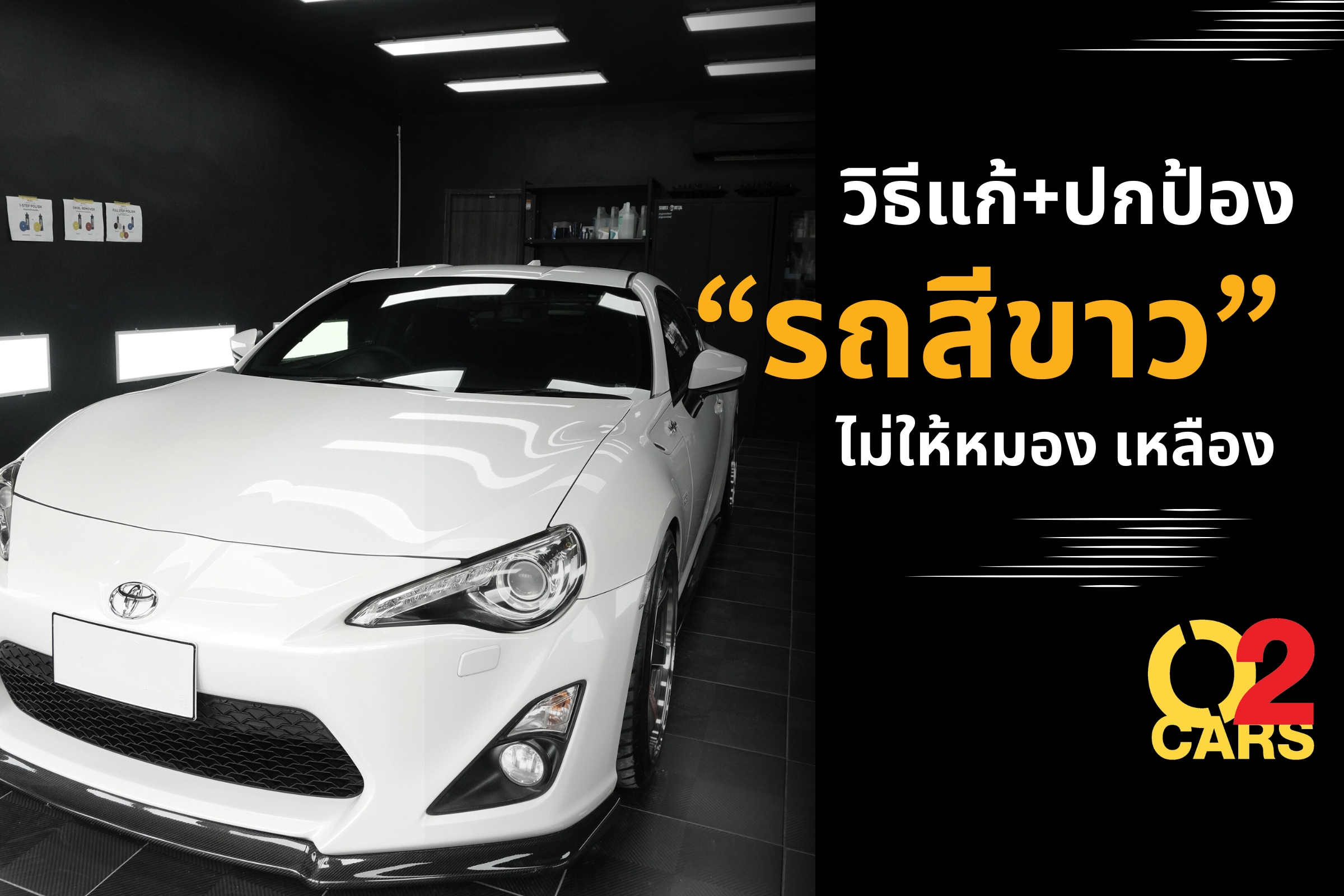 วิธีแก้รถสีขาว ไม่ให้หมองเหลือง