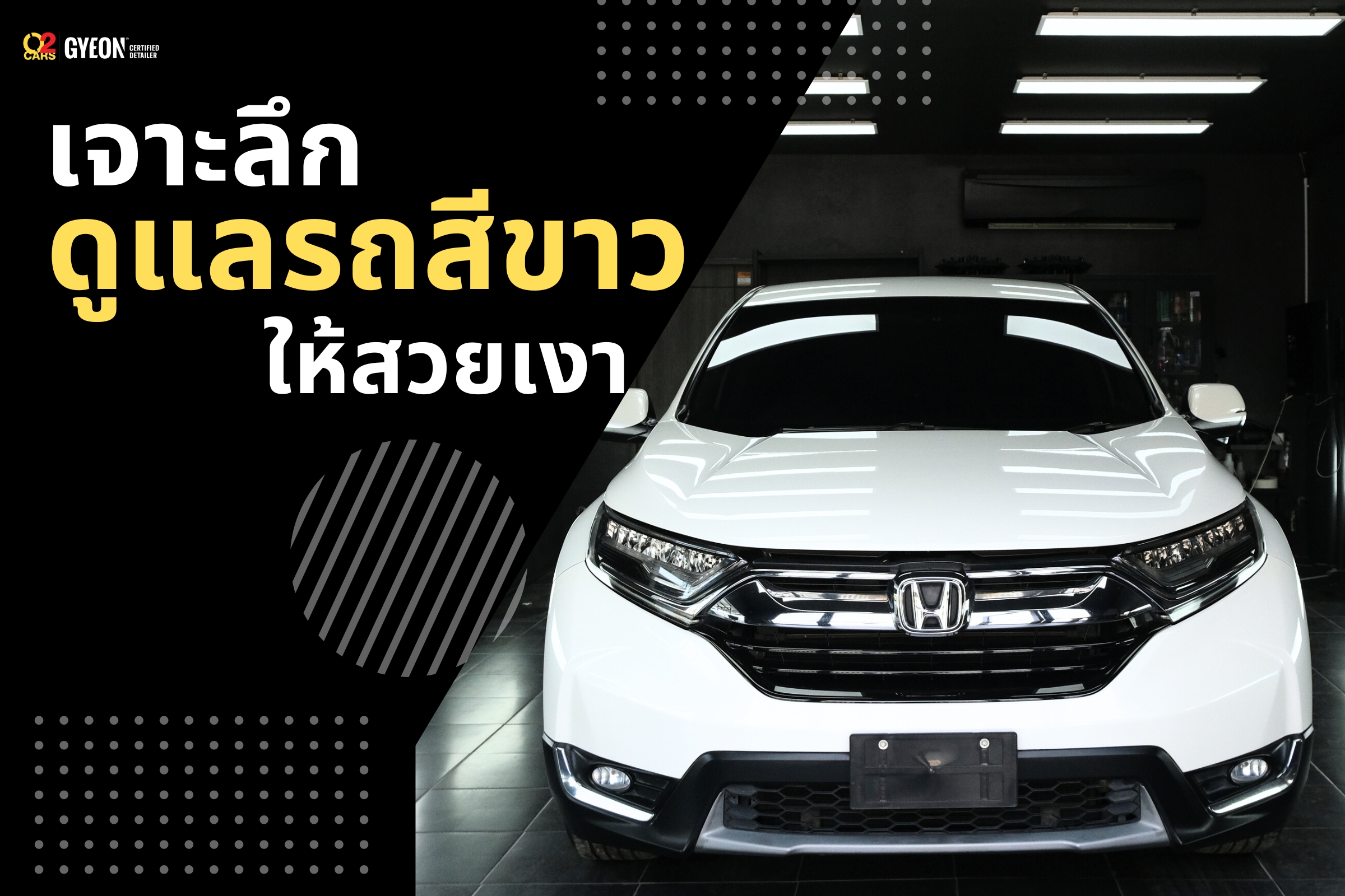 ดูแลรถสีขาวให้สวยเงา