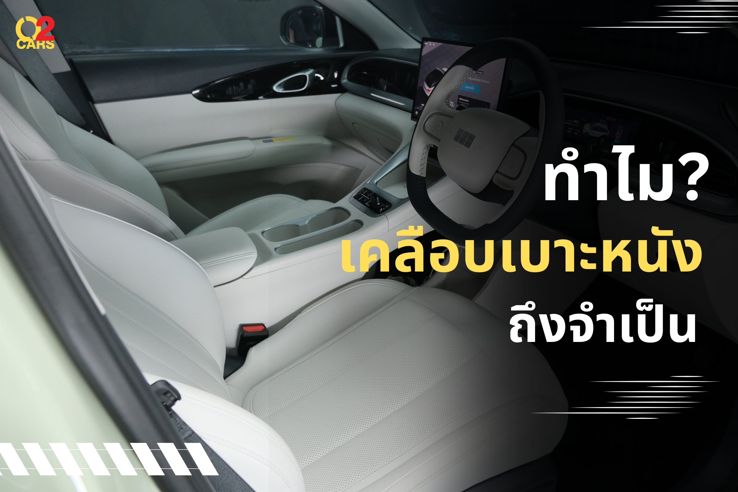 เคลือบเบาะหนังรถอีวี